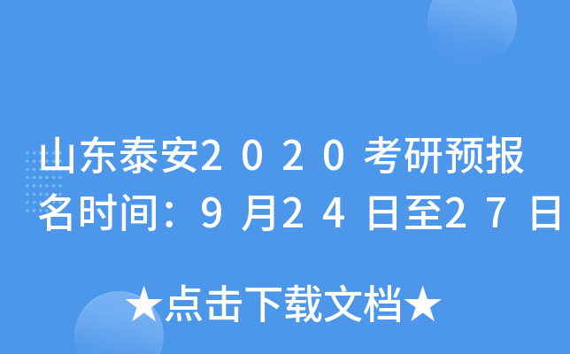 山东泰安2020考研预报名时间：9月24日至27日