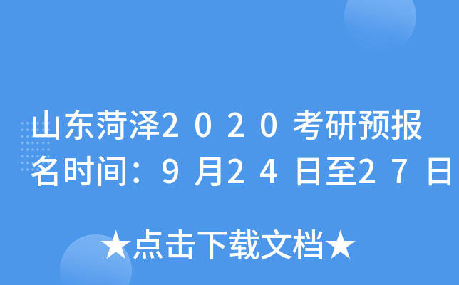 山东菏泽2020考研预报名时间：9月24日至27日