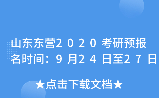 山东东营2020考研预报名时间：9月24日至27日
