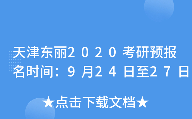 天津东丽2020考研预报名时间：9月24日至27日