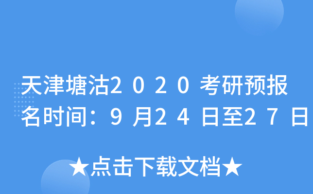 天津塘沽2020考研预报名时间：9月24日至27日