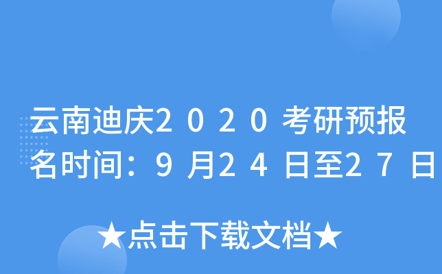 云南迪庆2020考研预报名时间：9月24日至27日