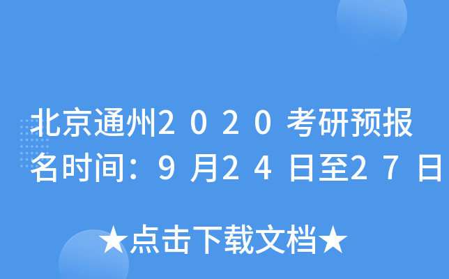 北京通州2020考研预报名时间：9月24日至27日