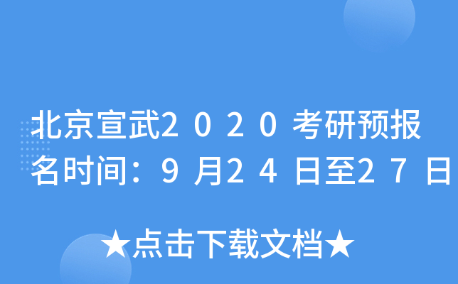 北京宣武2020考研预报名时间：9月24日至27日