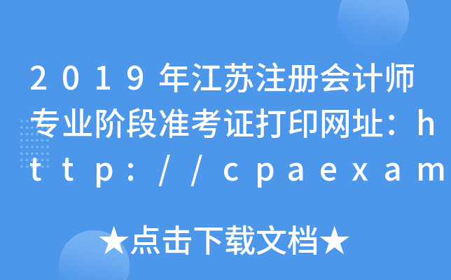2019꽭KעԕӋ(j)I(y)AΜ(zhn)CӡW(wng)ַhttp://cpaexam.cicpa.org.cn/