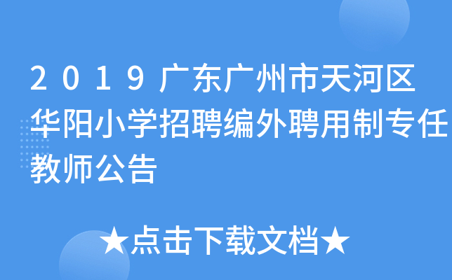 2019广东广州市天河区华阳小开云kaiyun(中国)招聘编外聘用制专任教师公告