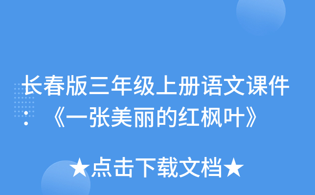 长春版三年级上册语文课件：《一张美丽的红枫叶》
