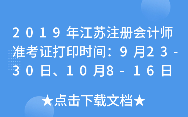 2019年江苏注册会计师准考证打印时间：9月23-30日、10月8-16日