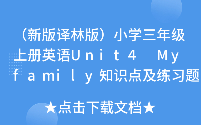 °gְ棩СW(xu)꼉σӢZUnit4 My family֪Rc(x)}