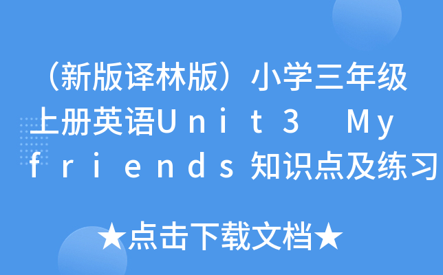 °gְ棩СW꼉σӢZUnit3 My friends֪Rc}