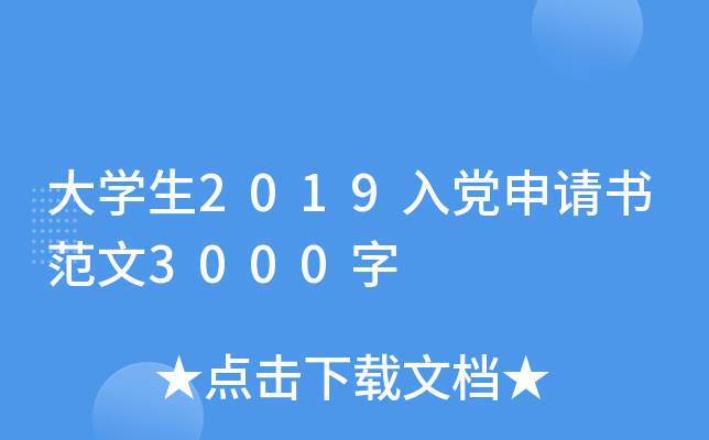 大开云kaiyun(中国)生2019入党申请书范文3000字