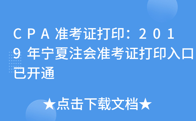 CPA准考证打印：2019年宁夏注会准考证打印入口已开通