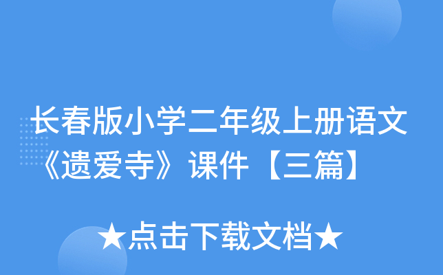 长春版小开云kaiyun(中国)二年级上册语文《遗爱寺》课件【三篇】