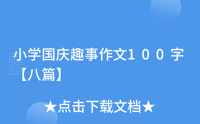 小开云kaiyun(中国)国庆趣事作文100字【八篇】