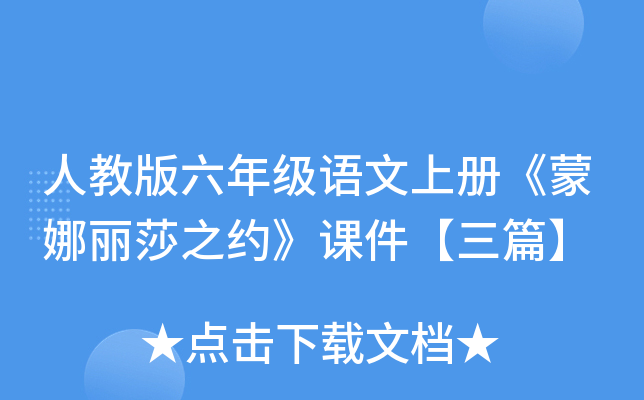人教版六年级语文上册《蒙娜丽莎之约》课件【三篇】