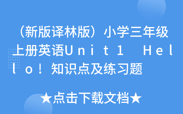 °gְ棩СW(xu)꼉(j)σ(c)ӢZ(y)Unit1 Hello!֪R(sh)c(din)(x)}