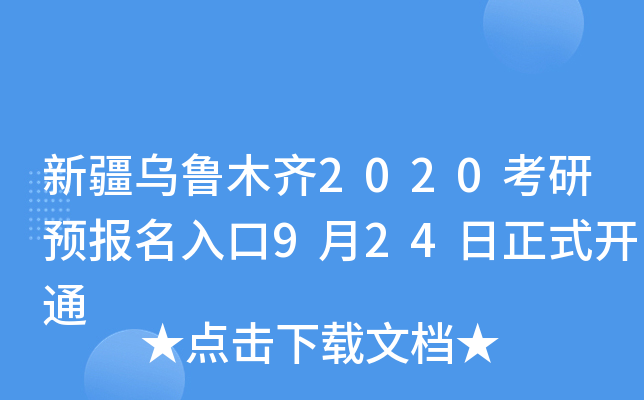 新疆乌鲁木齐2020考研预报名入口9月24日正式开通