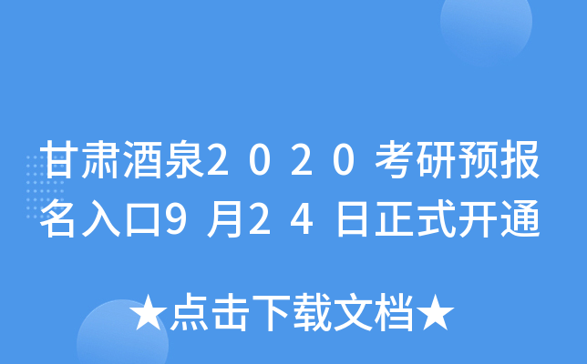甘肃酒泉2020考研预报名入口9月24日正式开通