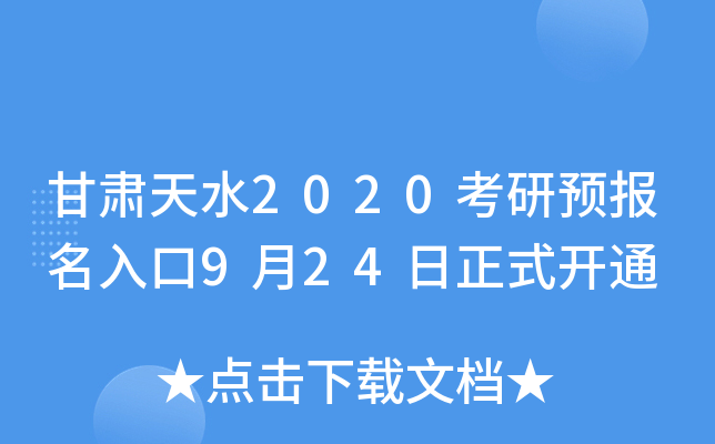 甘肃天水2020考研预报名入口9月24日正式开通