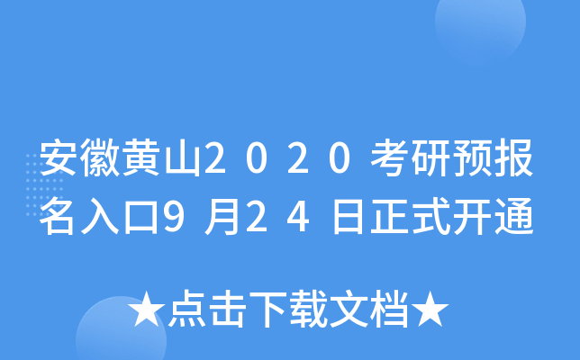 安徽黄山2020考研预报名入口9月24日正式开通
