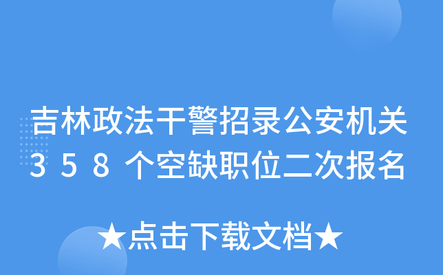 吉林政法干警招录公安机关358个空缺职位二次报名