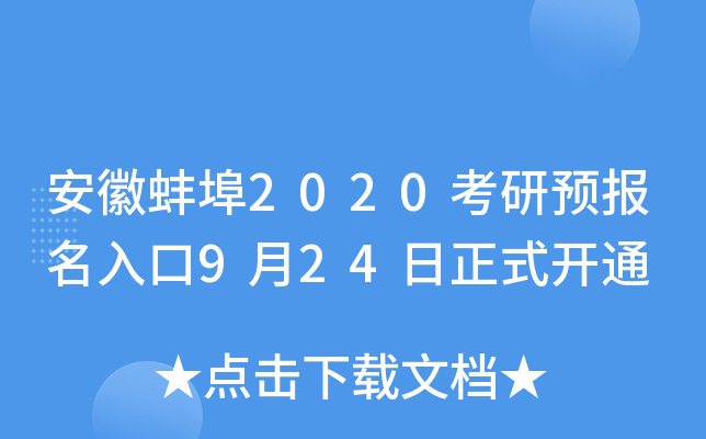 安徽蚌埠2020考研预报名入口9月24日正式开通