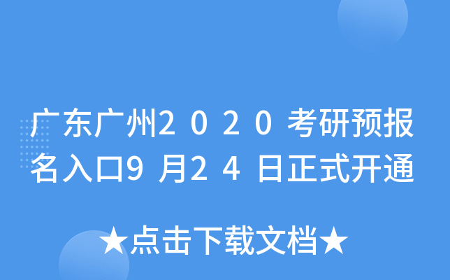 广东广州2020考研预报名入口9月24日正式开通