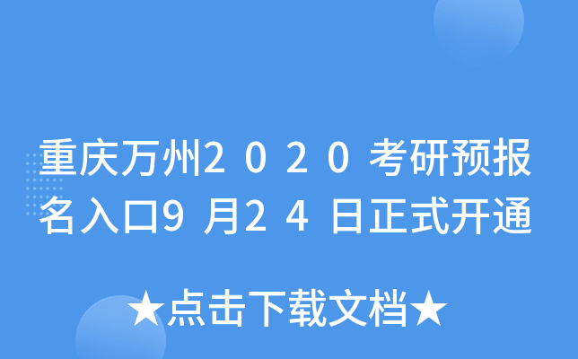 重庆万州2020考研预报名入口9月24日正式开通