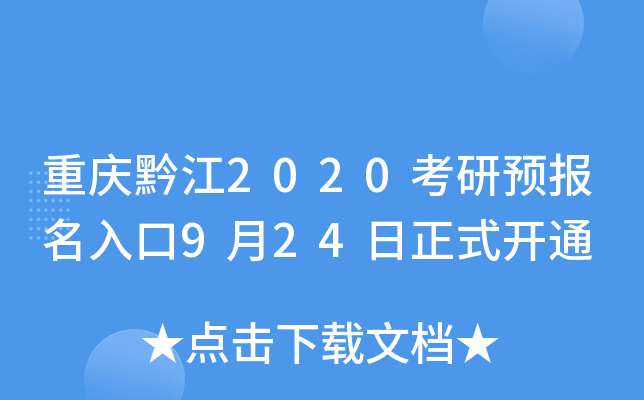 重庆黔江2020考研预报名入口9月24日正式开通