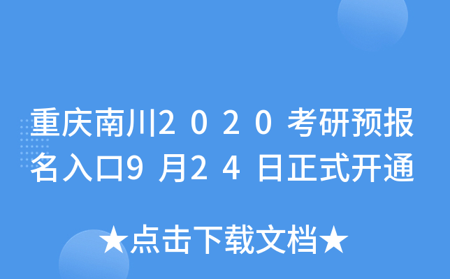 重庆南川2020考研预报名入口9月24日正式开通