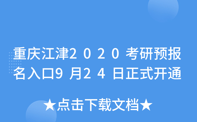 重庆江津2020考研预报名入口9月24日正式开通