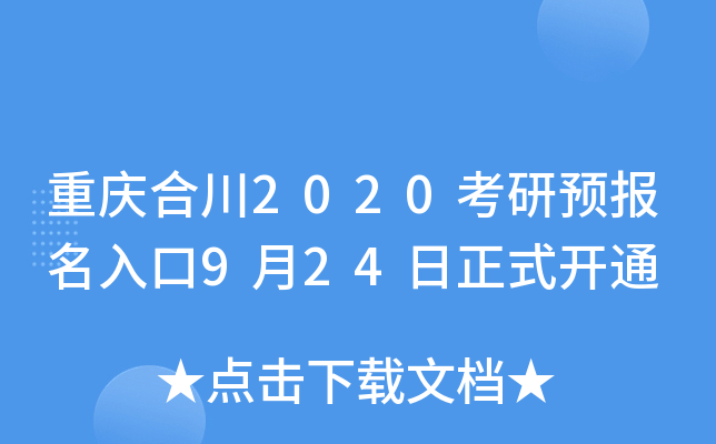 重庆合川2020考研预报名入口9月24日正式开通