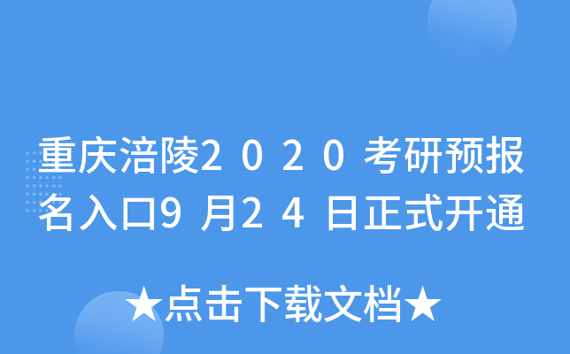重庆涪陵2020考研预报名入口9月24日正式开通