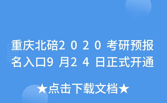 重庆北碚2020考研预报名入口9月24日正式开通