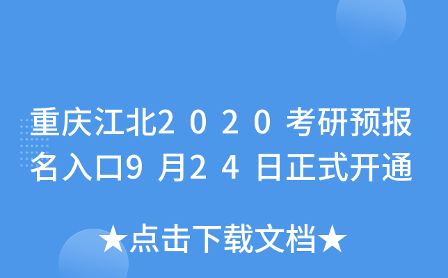 重庆江北2020考研预报名入口9月24日正式开通