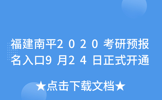 福建南平2020考研预报名入口9月24日正式开通
