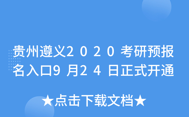 贵州遵义2020考研预报名入口9月24日正式开通
