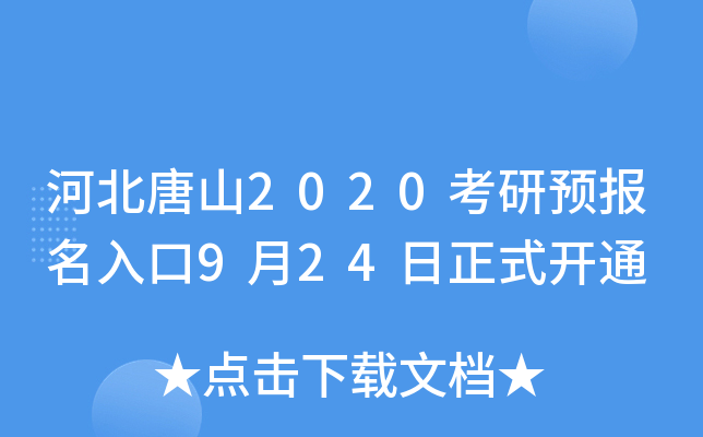 河北唐山2020考研预报名入口9月24日正式开通