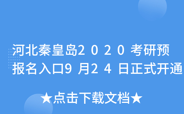 河北秦皇岛2020考研预报名入口9月24日正式开通