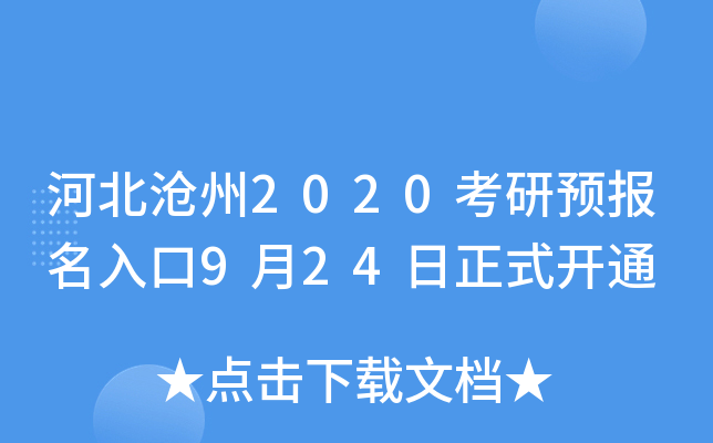 河北沧州2020考研预报名入口9月24日正式开通