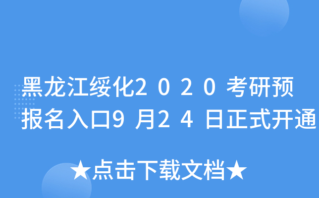 黑龙江绥化2020考研预报名入口9月24日正式开通