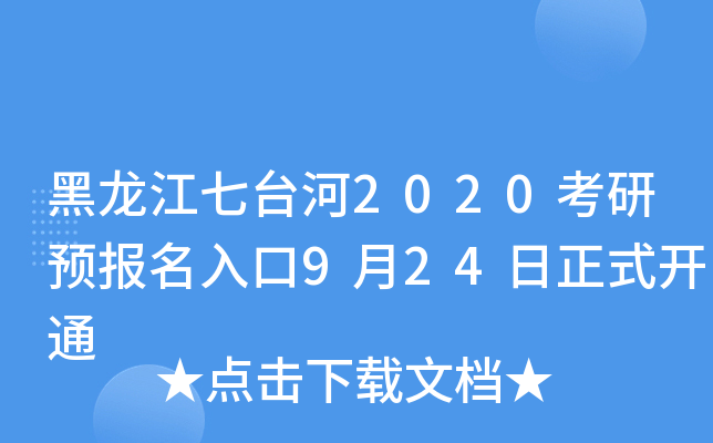 黑龙江七台河2020考研预报名入口9月24日正式开通