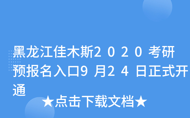 黑龙江佳木斯2020考研预报名入口9月24日正式开通