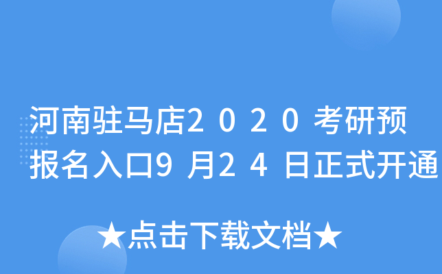 河南驻马店2020考研预报名入口9月24日正式开通