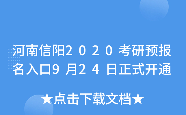 河南信阳2020考研预报名入口9月24日正式开通