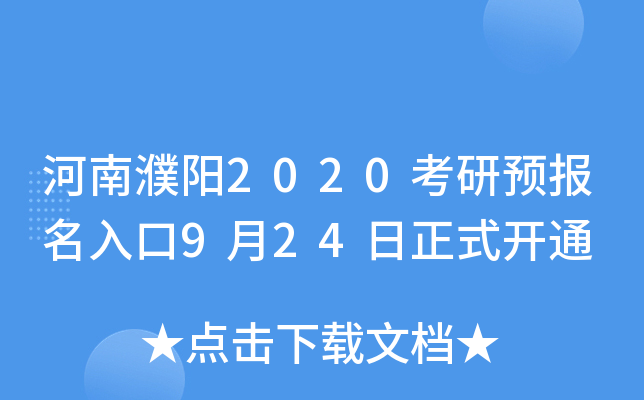 河南濮阳2020考研预报名入口9月24日正式开通