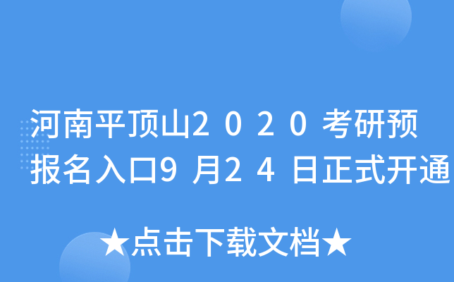 河南平顶山2020考研预报名入口9月24日正式开通