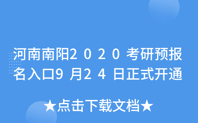 河南南阳2020考研预报名入口9月24日正式开通