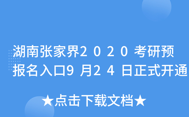 湖南张家界2020考研预报名入口9月24日正式开通