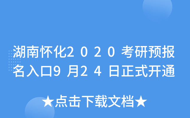 湖南怀化2020考研预报名入口9月24日正式开通